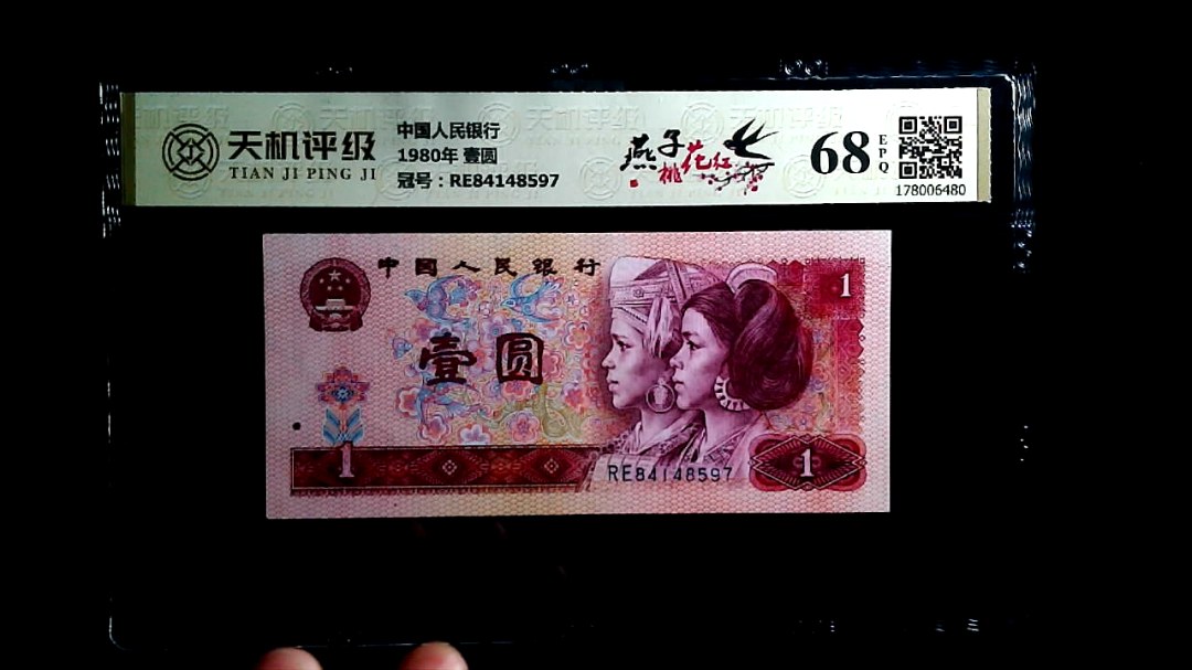 中国人民银行1980年 壹圆，冠号RE84148597，纸币，钱币收藏