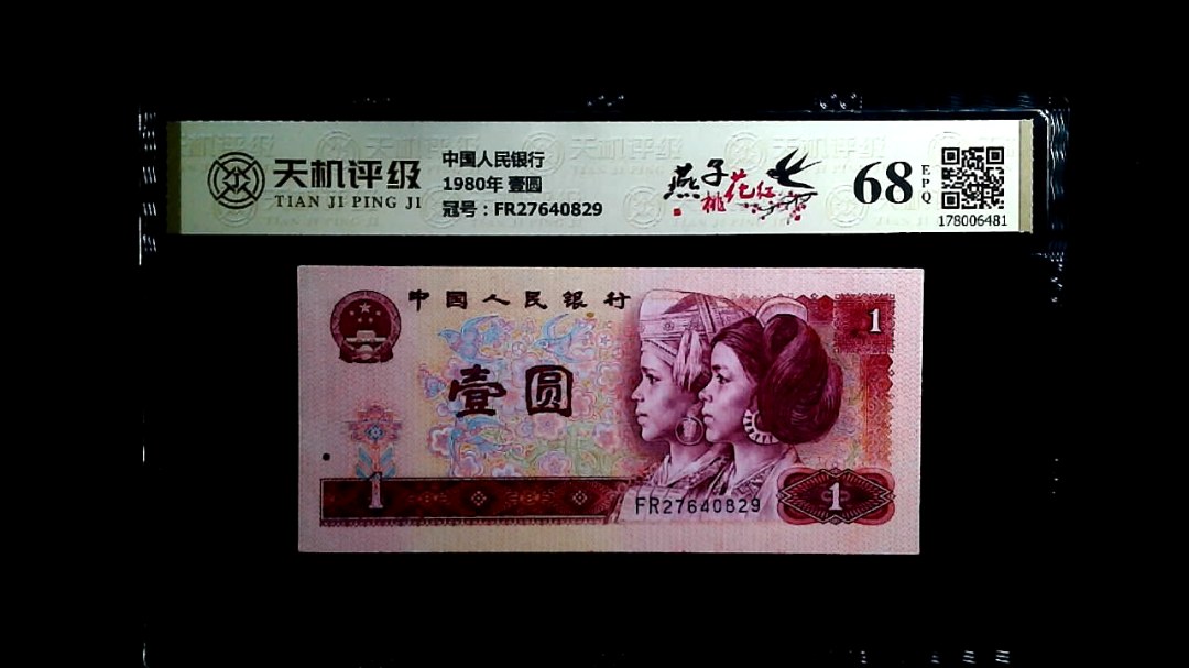 中国人民银行1980年 壹圆，冠号FR27640829，纸币，钱币收藏