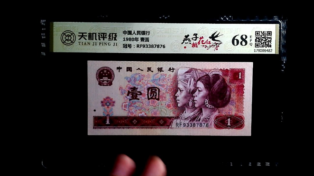 中国人民银行1980年 壹圆，冠号RF93387876，纸币，钱币收藏