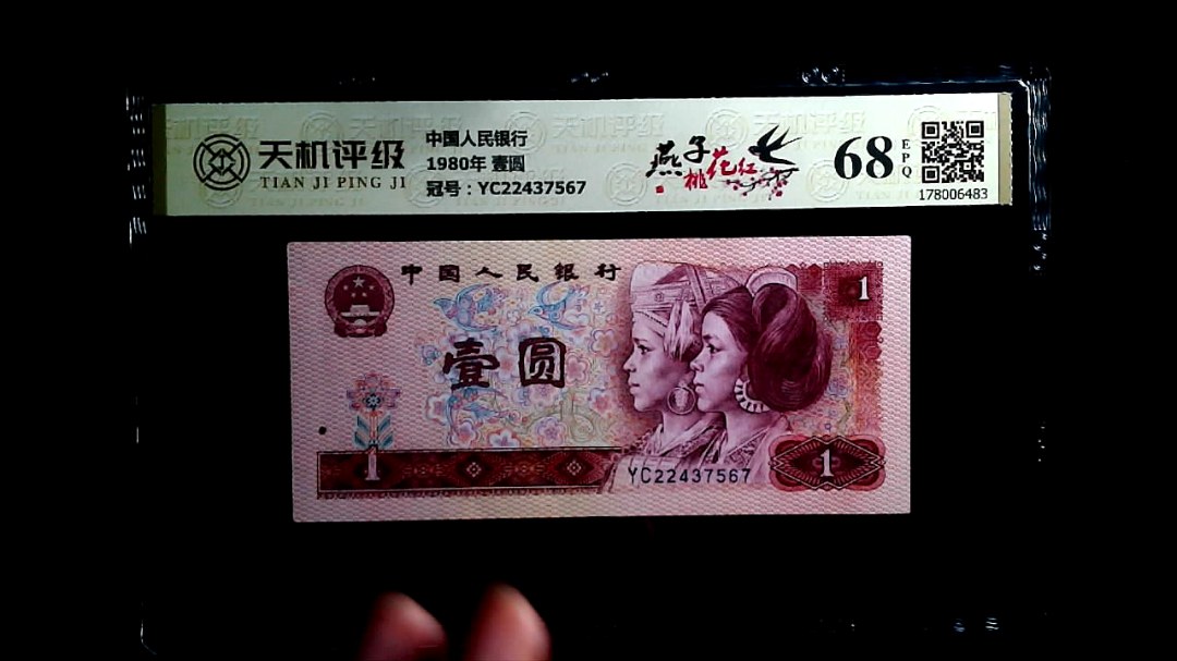 中国人民银行1980年 壹圆，冠号YC22437567，纸币，钱币收藏
