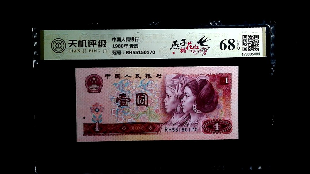 中国人民银行1980年 壹圆，冠号RH55150170，纸币，钱币收藏