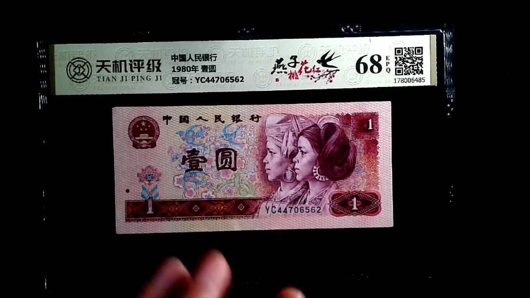 中国人民银行1980年 壹圆，冠号YC44706562，纸币，钱币收藏
