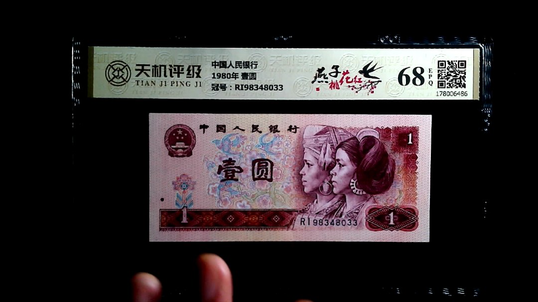中国人民银行1980年 壹圆，冠号RI98348033，纸币，钱币收藏