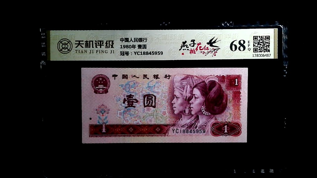 中国人民银行1980年 壹圆，冠号YC18845959，纸币，钱币收藏