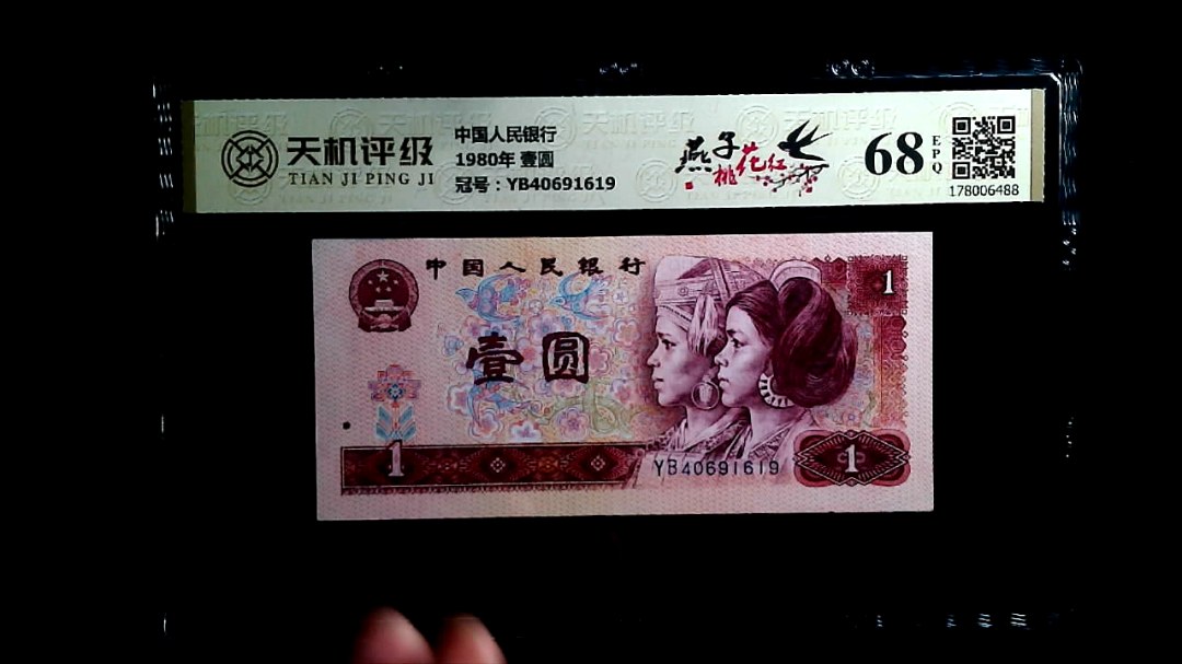中国人民银行1980年 壹圆，冠号YB40691619，纸币，钱币收藏