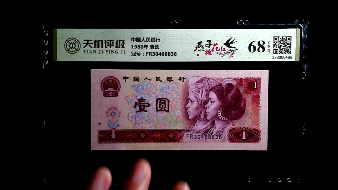 中国人民银行1980年 壹圆，冠号FR30468836，纸币，钱币收藏