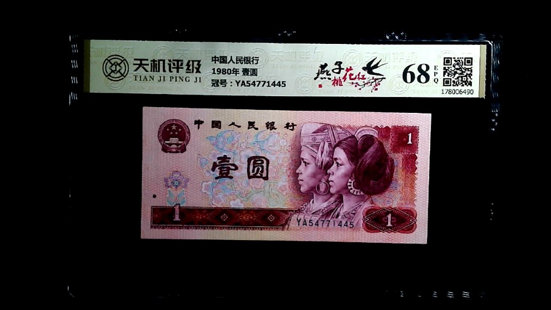 中国人民银行1980年 壹圆，冠号YA54771445，纸币，钱币收藏