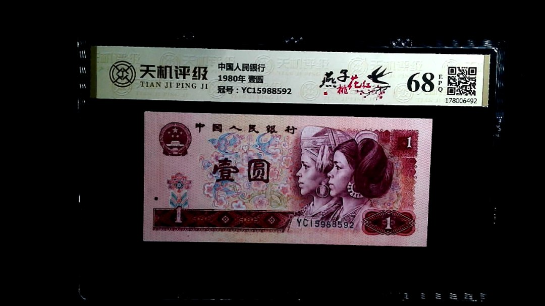 中国人民银行1980年 壹圆，冠号YC15988592，纸币，钱币收藏