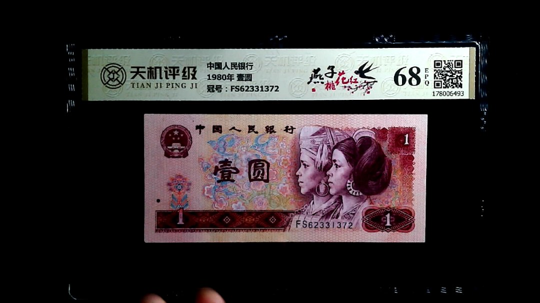 中国人民银行1980年 壹圆，冠号FS62331372，纸币，钱币收藏