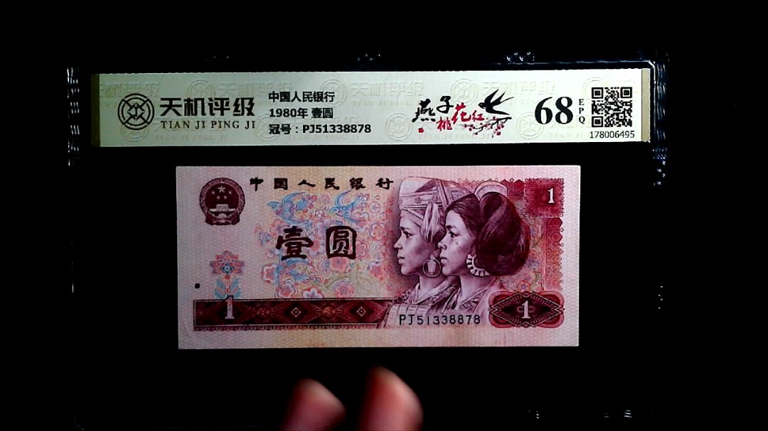 中国人民银行1980年 壹圆，冠号PJ51338878，纸币，钱币收藏