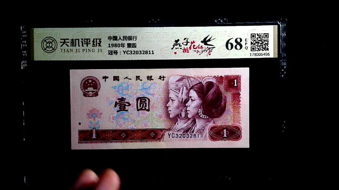 中国人民银行1980年 壹圆，冠号YC32032811，纸币，钱币收藏
