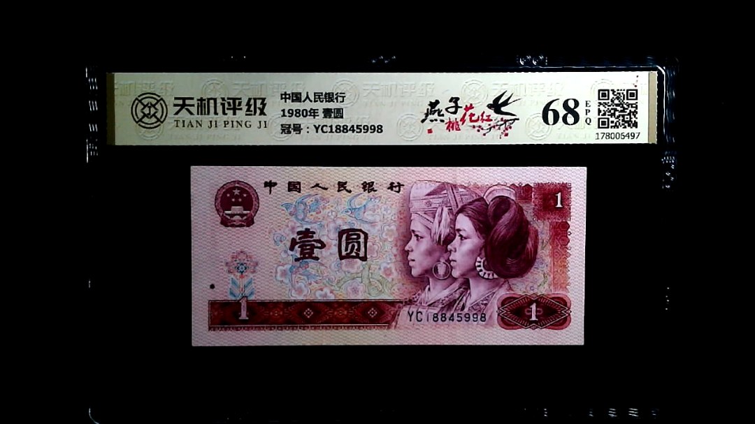 中国人民银行1980年 壹圆，冠号YC18845998，纸币，钱币收藏