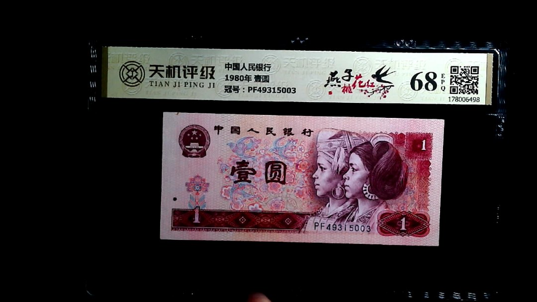 中国人民银行1980年 壹圆，冠号PF49315003，纸币，钱币收藏