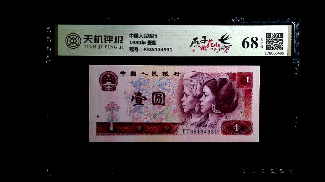 中国人民银行1980年 壹圆，冠号PJ35134931，纸币，钱币收藏