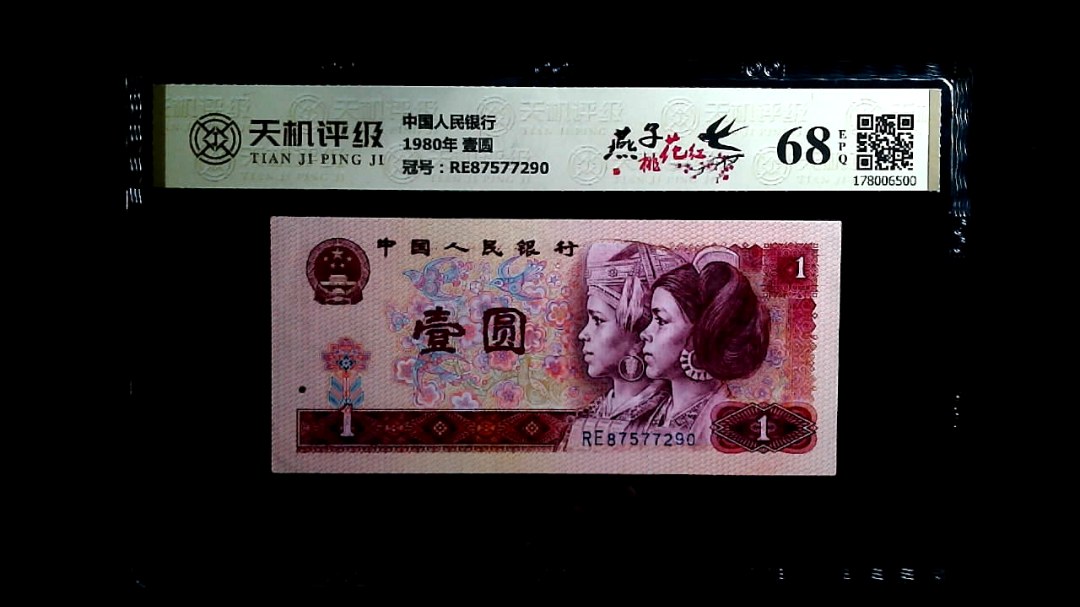 中国人民银行1980年 壹圆，冠号RE87577290，纸币，钱币收藏
