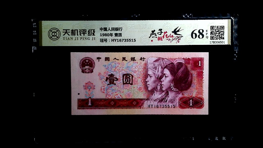 中国人民银行1980年 壹圆，冠号HY16735515，纸币，钱币收藏