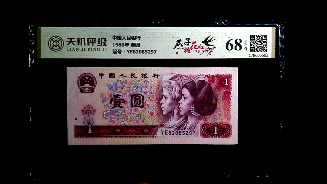 中国人民银行1980年 壹圆，冠号YE82085297，纸币，钱币收藏