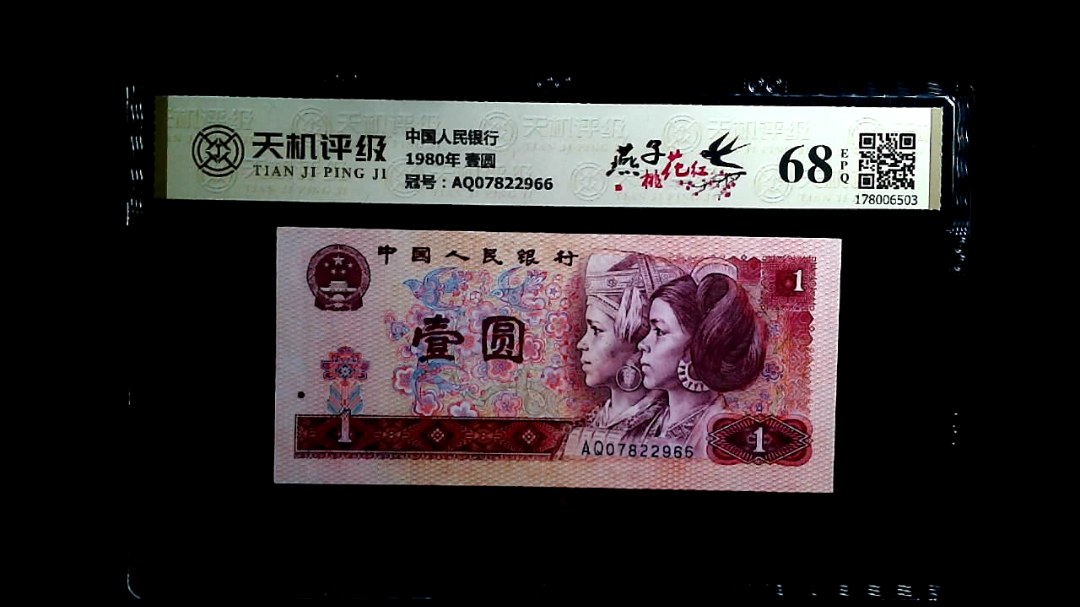 中国人民银行1980年 壹圆，冠号AQ07822966，纸币，钱币收藏