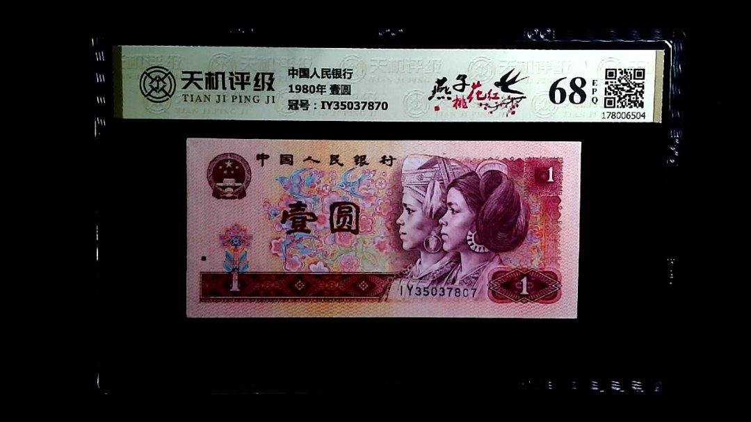 中国人民银行1980年 壹圆，冠号IY35037870，纸币，钱币收藏