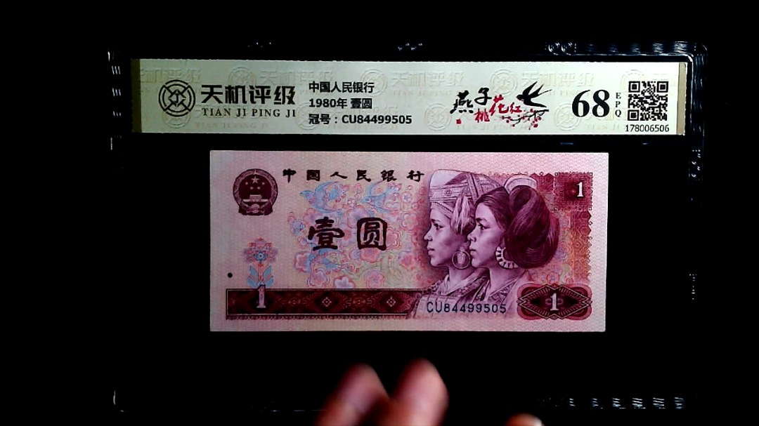 中国人民银行1980年 壹圆，冠号CU84499505，纸币，钱币收藏
