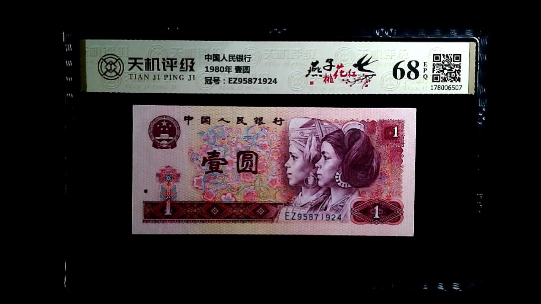 中国人民银行1980年 壹圆，冠号EZ95871924，纸币，钱币收藏