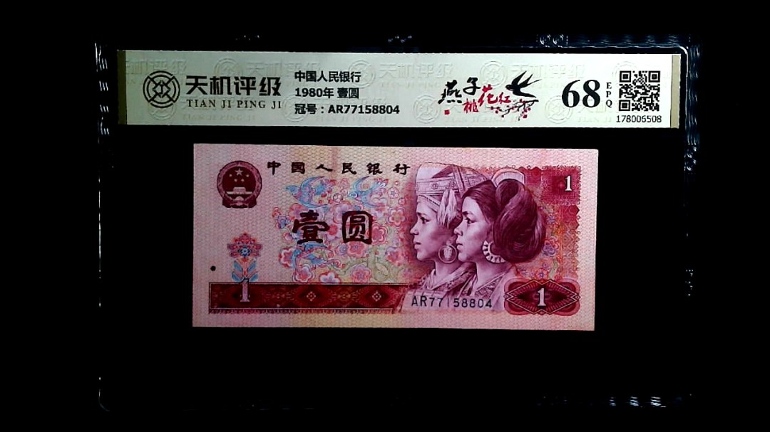 中国人民银行1980年 壹圆，冠号AR77158804，纸币，钱币收藏
