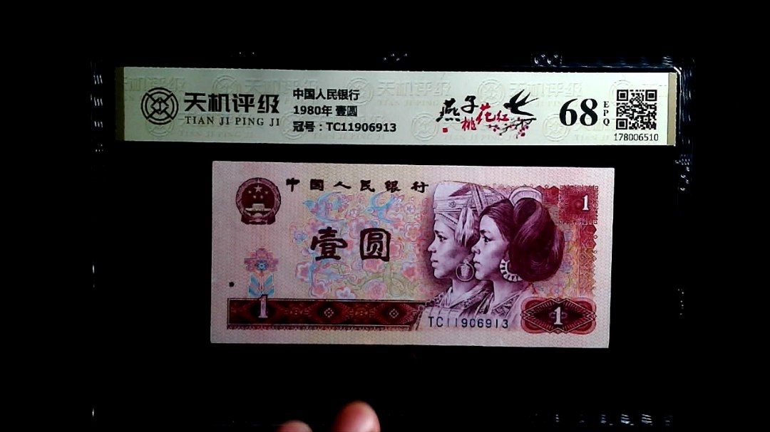 中国人民银行1980年 壹圆，冠号TC11906913，纸币，钱币收藏
