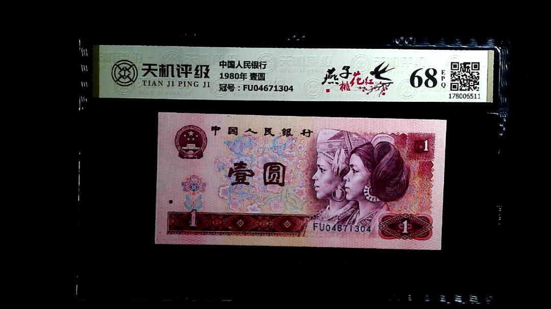 中国人民银行1980年 壹圆，冠号FU04671304，纸币，钱币收藏