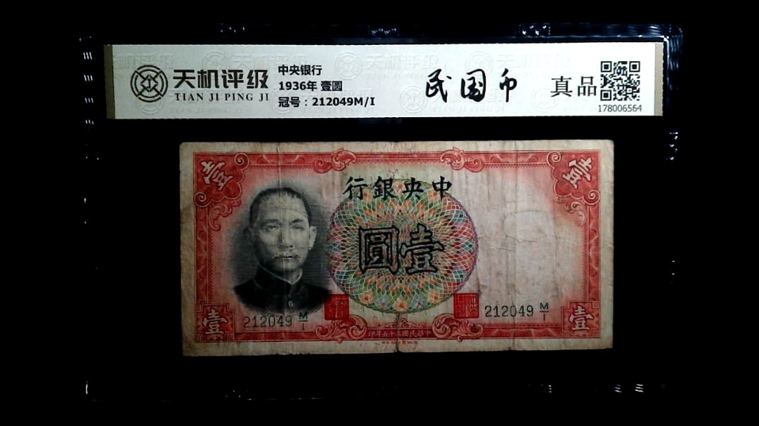 中央银行1936年 壹圆，冠号212049M/I，纸币，钱币收藏