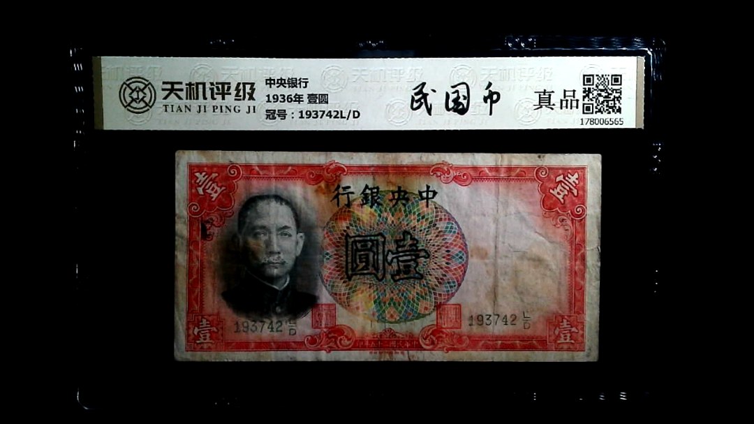 中央银行1936年 壹圆，冠号193742L/D，纸币，钱币收藏