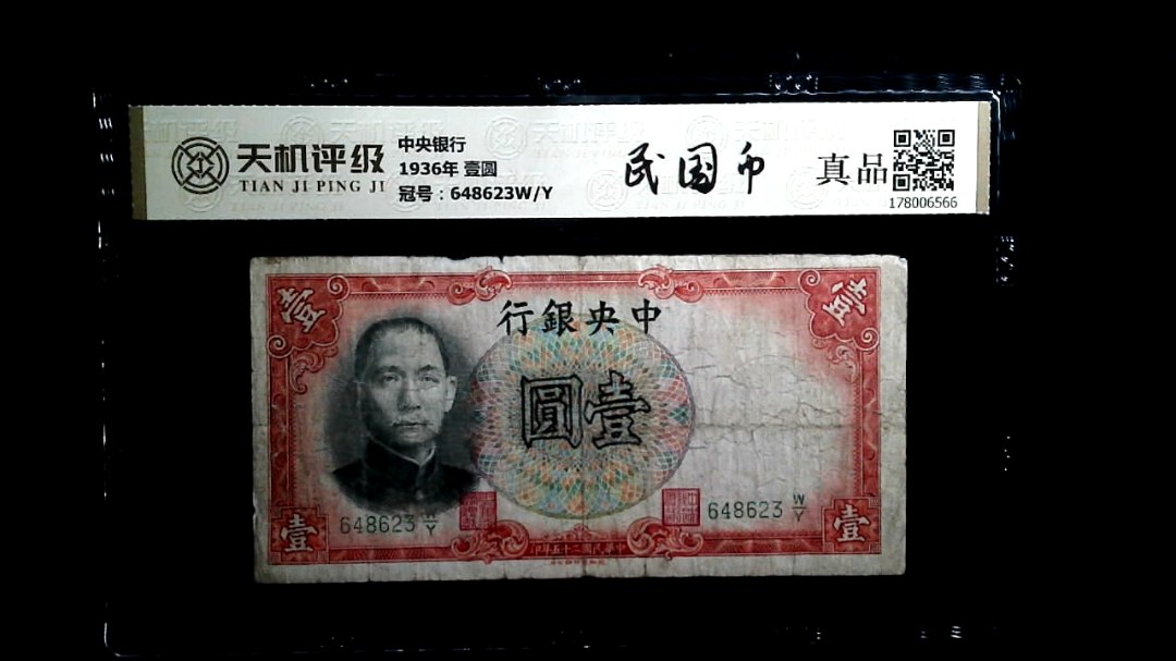中央银行1936年 壹圆，冠号648623W/Y，纸币，钱币收藏
