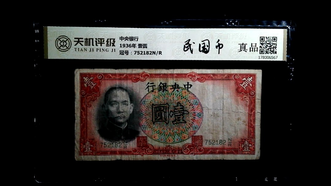 中央银行1936年 壹圆，冠号752182N/R，纸币，钱币收藏
