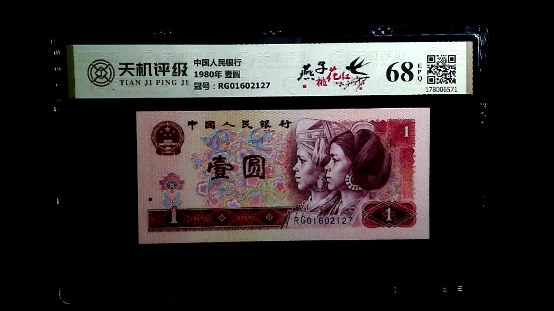 中国人民银行1980年 壹圆，冠号RG01602127，纸币，钱币收藏