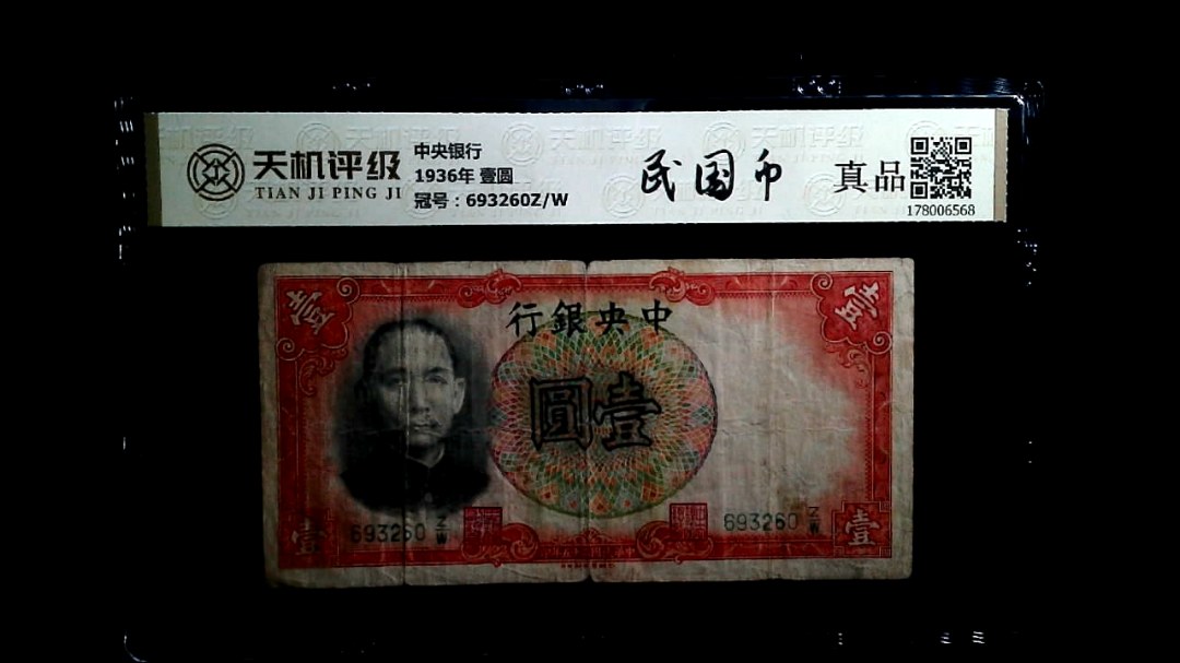 中央银行1936年 壹圆，冠号693260Z/W，纸币，钱币收藏