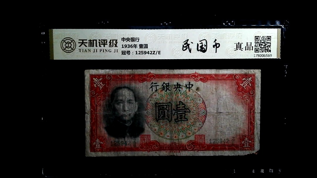 中央银行1936年 壹圆，冠号125942Z/E，纸币，钱币收藏