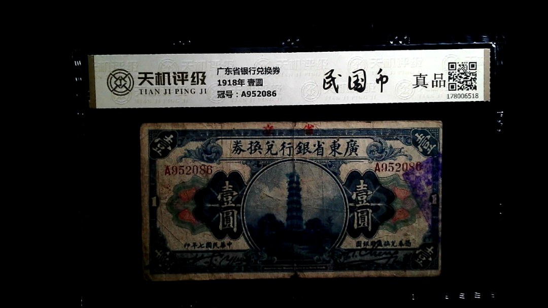 广东省银行兑换券1918年 壹圆，冠号A952086，纸币，钱币收藏