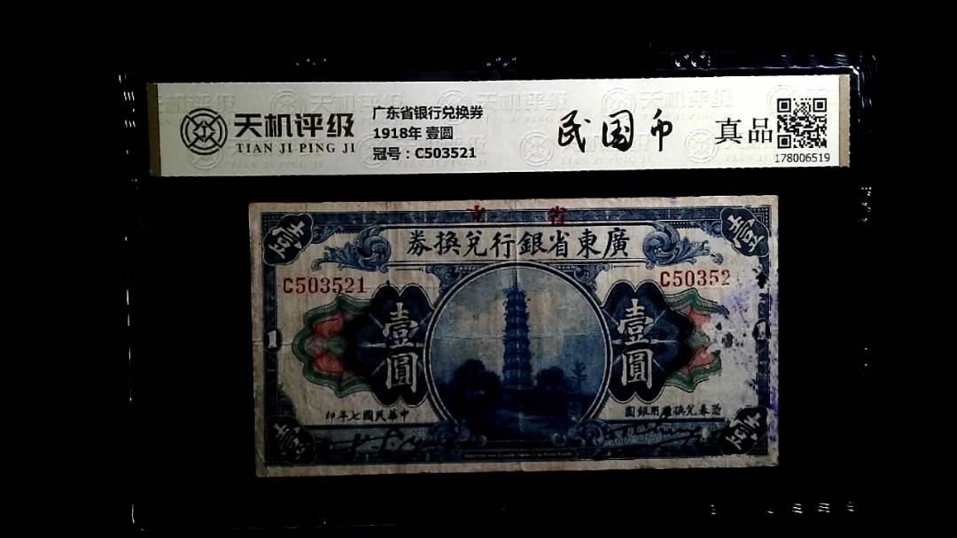 广东省银行兑换券1918年 壹圆，冠号C503521，纸币，钱币收藏