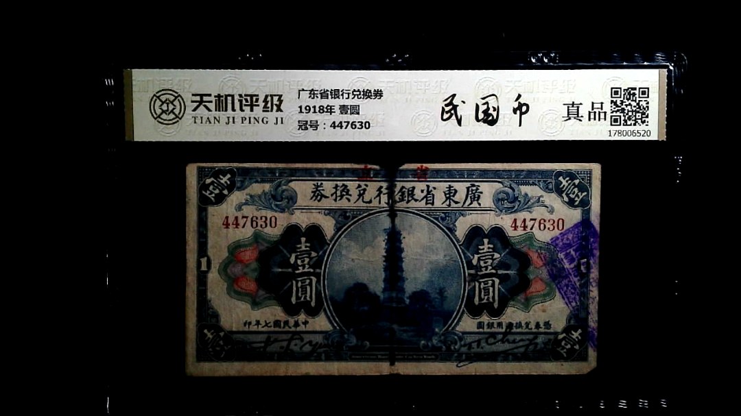 广东省银行兑换券1918年 壹圆，冠号447630，纸币，钱币收藏