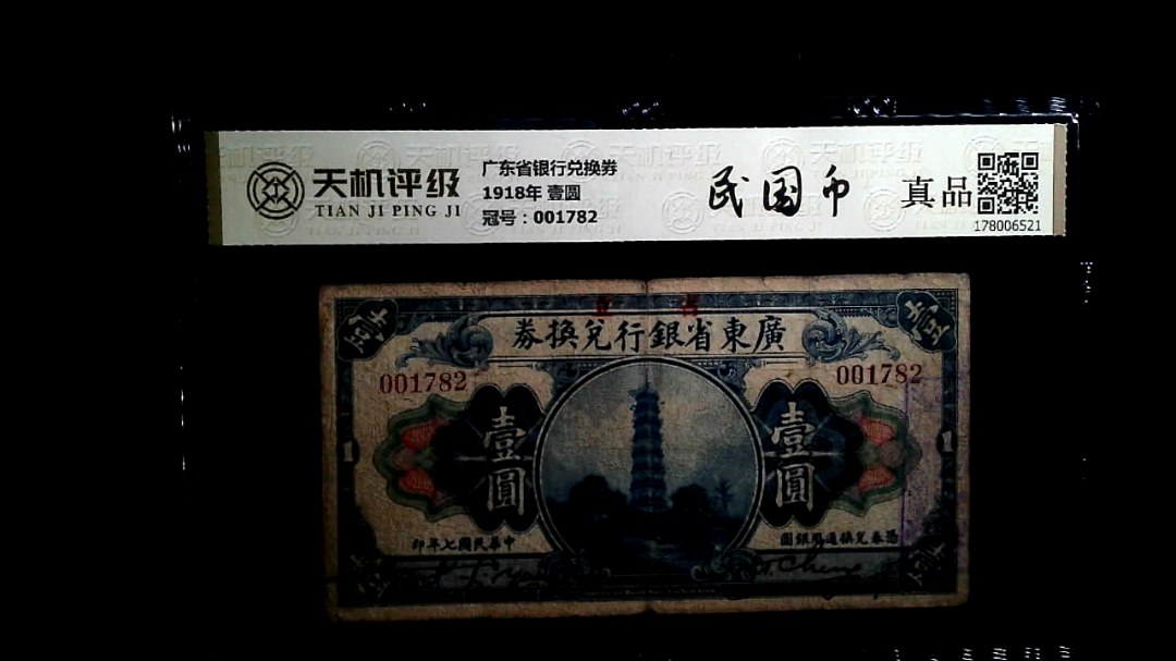 广东省银行兑换券1918年 壹圆，冠号001782，纸币，钱币收藏