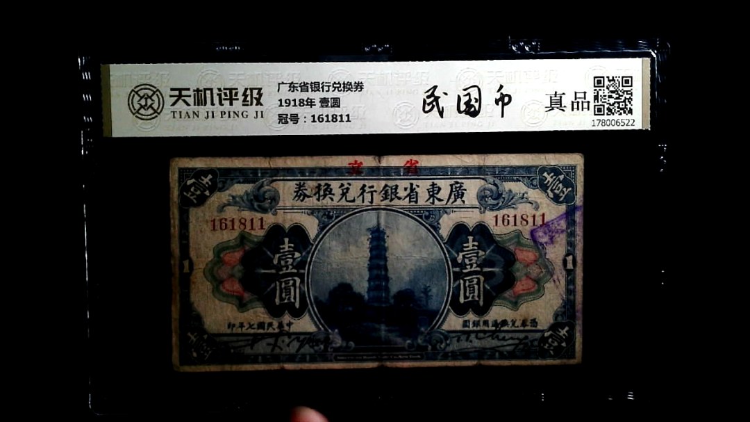 广东省银行兑换券1918年 壹圆，冠号161811，纸币，钱币收藏