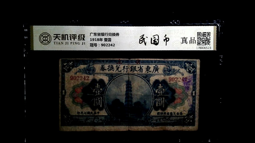 广东省银行兑换券1918年 壹圆，冠号902242，纸币，钱币收藏