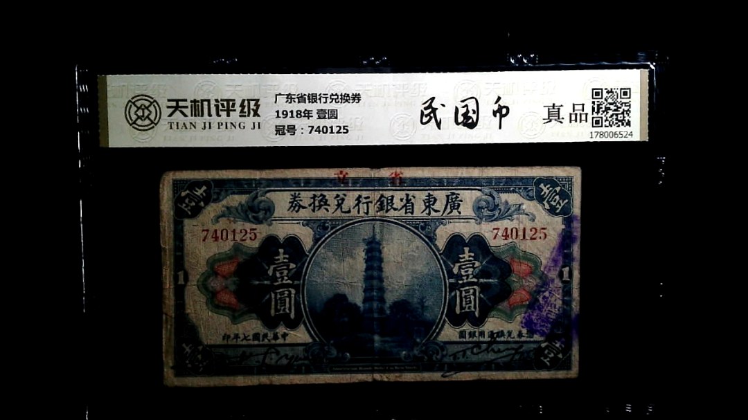 广东省银行兑换券1918年 壹圆，冠号740125，纸币，钱币收藏