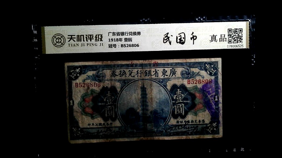 广东省银行兑换券1918年 壹圆，冠号B526806，纸币，钱币收藏