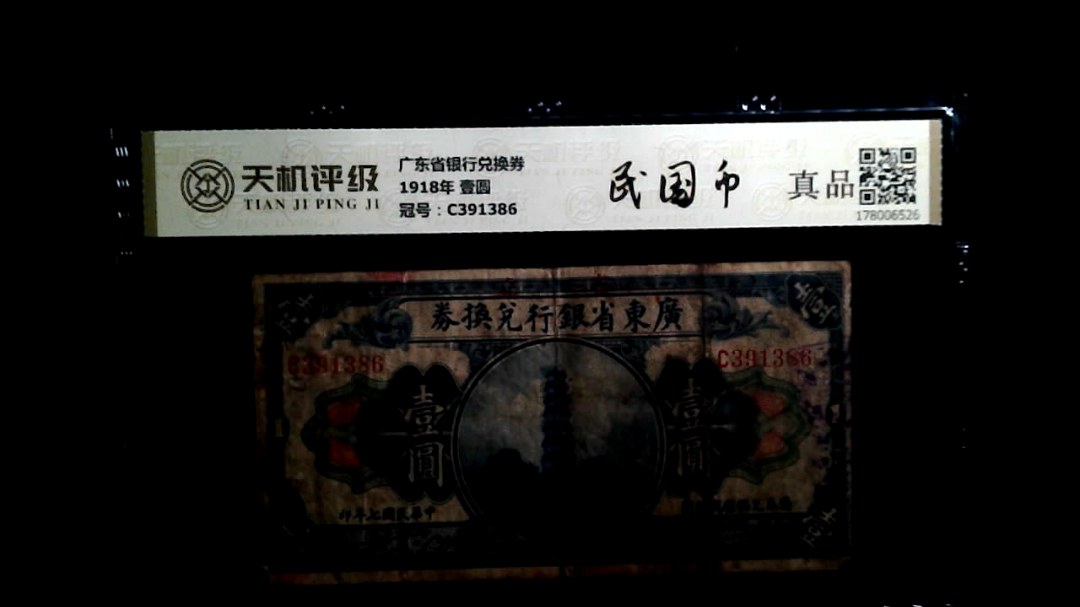 广东省银行兑换券1918年 壹圆，冠号C391386，纸币，钱币收藏