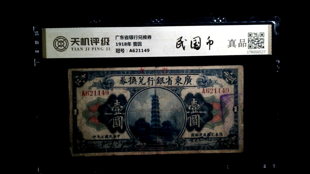 广东省银行兑换券1918年 壹圆，冠号A621149，纸币，钱币收藏