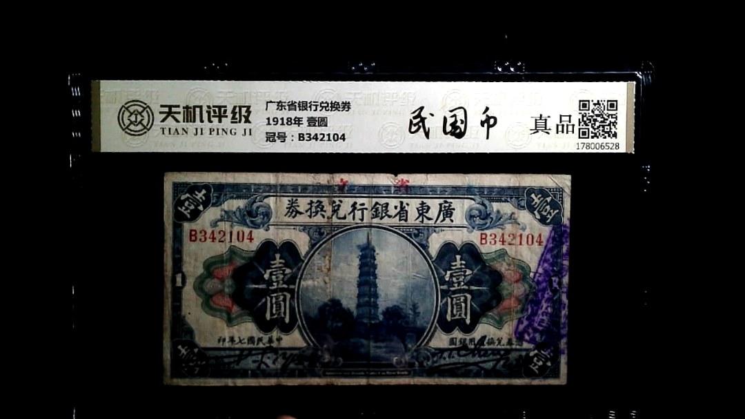广东省银行兑换券1918年 壹圆，冠号B342104，纸币，钱币收藏