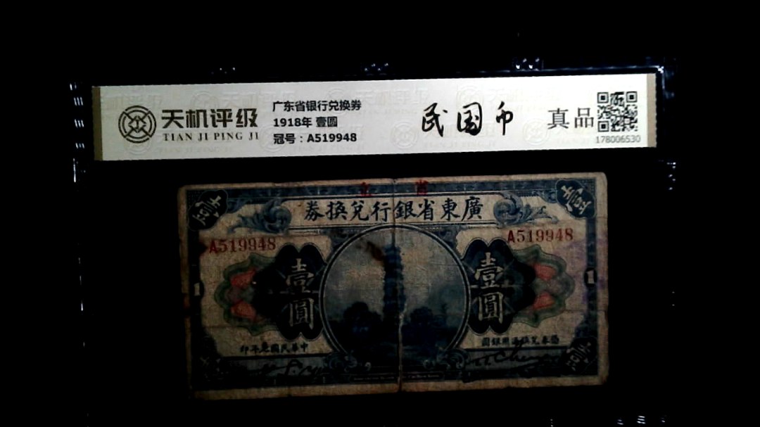 广东省银行兑换券1918年 壹圆，冠号A519948，纸币，钱币收藏