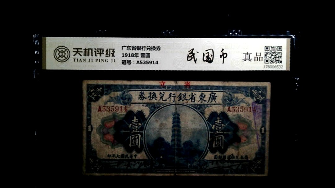 广东省银行兑换券1918年 壹圆，冠号A535914，纸币，钱币收藏