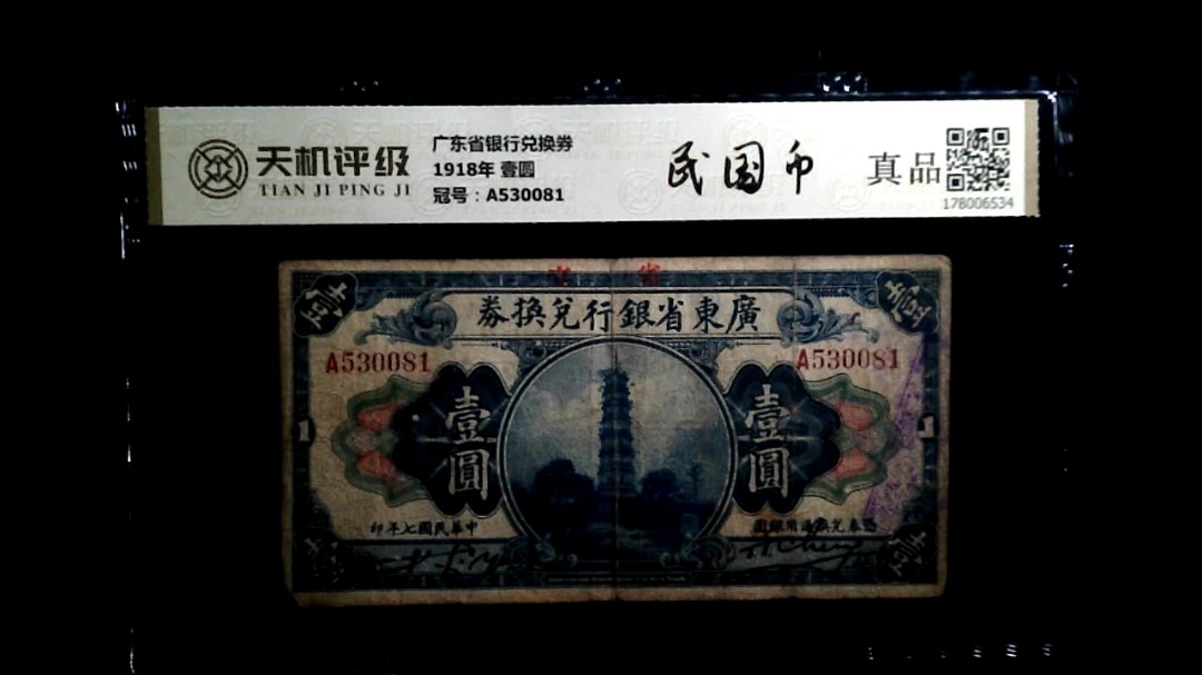 广东省银行兑换券1918年 壹圆，冠号A530081，纸币，钱币收藏