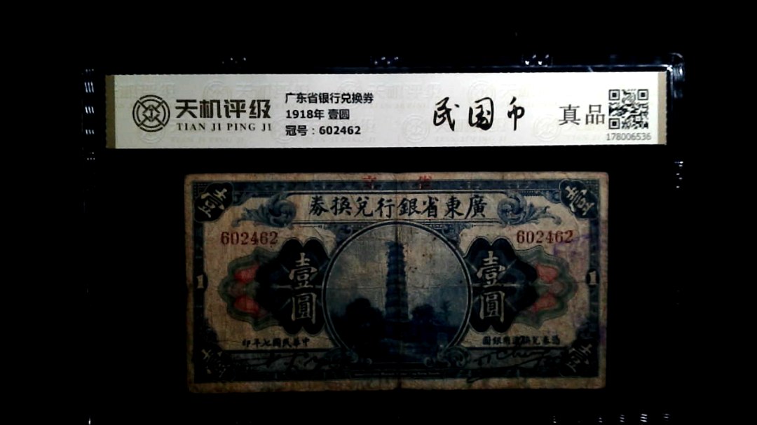 广东省银行兑换券1918年 壹圆，冠号602462，纸币，钱币收藏